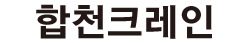 합천크레인 로고